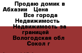 Продаю домик в Абхазии › Цена ­ 2 700 000 - Все города Недвижимость » Недвижимость за границей   . Вологодская обл.,Сокол г.